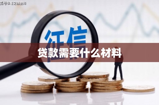 安溪贷款需要什么材料