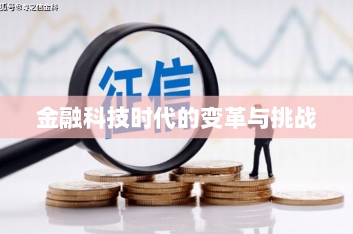 安溪金融科技时代的变革与挑战