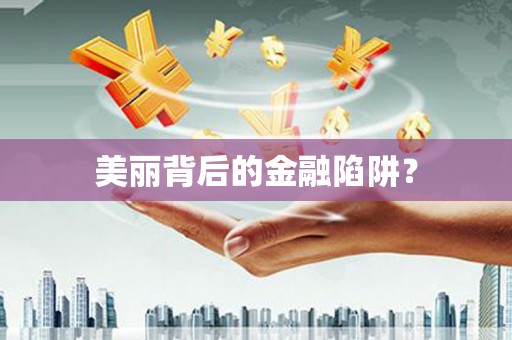 安溪美丽背后的金融陷阱？