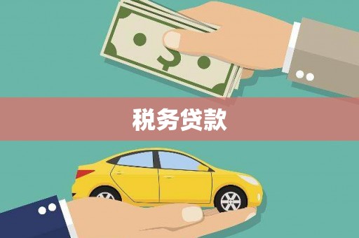 安溪税务贷款
