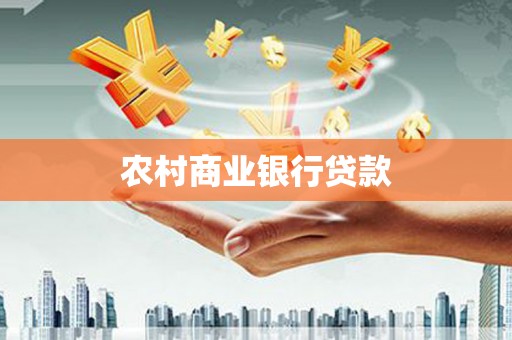 安溪农村商业银行贷款