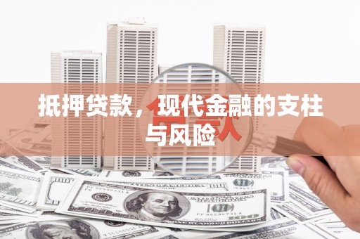 安溪抵押贷款，现代金融的支柱与风险