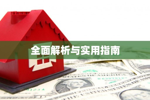 安溪全面解析与实用指南