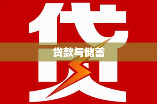 安溪贷款与储蓄