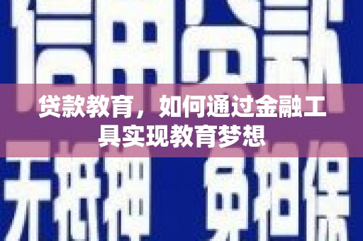 安溪贷款教育，如何通过金融工具实现教育梦想