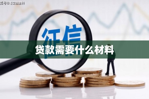 安溪贷款需要什么材料