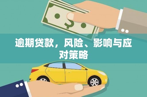 安溪逾期贷款，风险、影响与应对策略