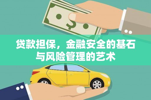 安溪贷款担保，金融安全的基石与风险管理的艺术