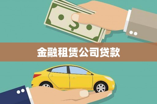 安溪金融租赁公司贷款