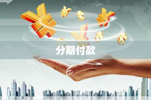 安溪分期付款