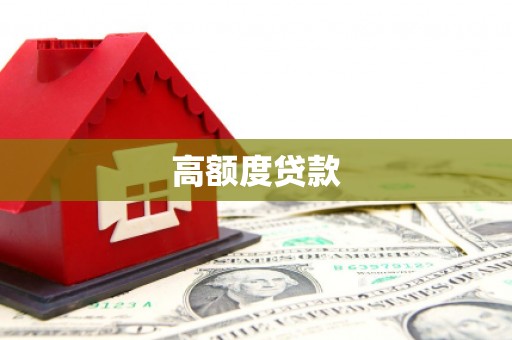 安溪高额度贷款