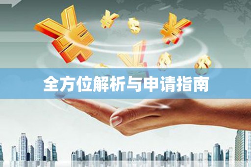 安溪全方位解析与申请指南
