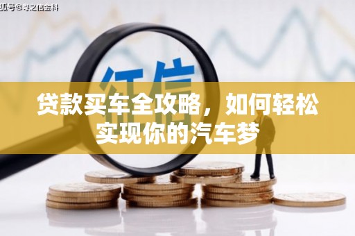 安溪贷款买车全攻略，如何轻松实现你的汽车梦