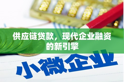 安溪供应链贷款，现代企业融资的新引擎
