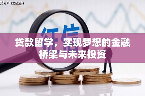 安溪贷款留学，实现梦想的金融桥梁与未来投资