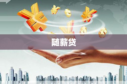 安溪随薪贷