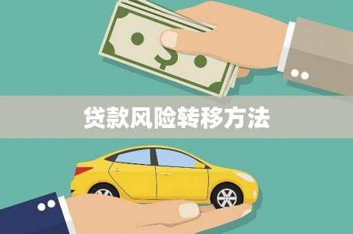 安溪贷款风险转移方法