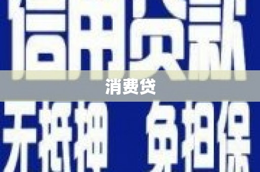 安溪消费贷