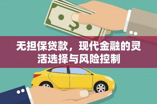 安溪无担保贷款，现代金融的灵活选择与风险控制
