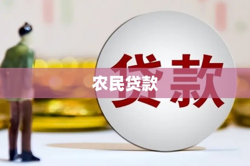 安溪农民贷款