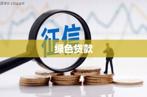 安溪绿色贷款