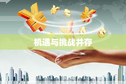 安溪机遇与挑战并存