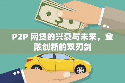 安溪P2P 网贷的兴衰与未来，金融创新的双刃剑
