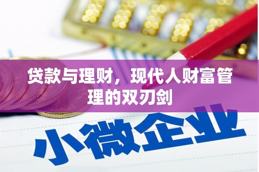 安溪贷款与理财，现代人财富管理的双刃剑