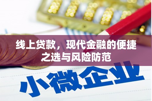 安溪线上贷款，现代金融的便捷之选与风险防范
