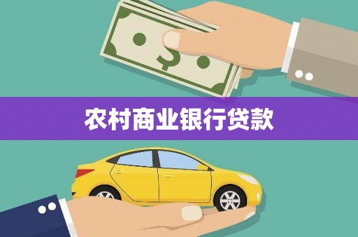 安溪农村商业银行贷款