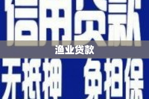 安溪渔业贷款