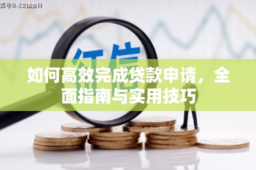 安溪如何高效完成贷款申请，全面指南与实用技巧