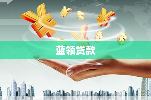 安溪蓝领贷款