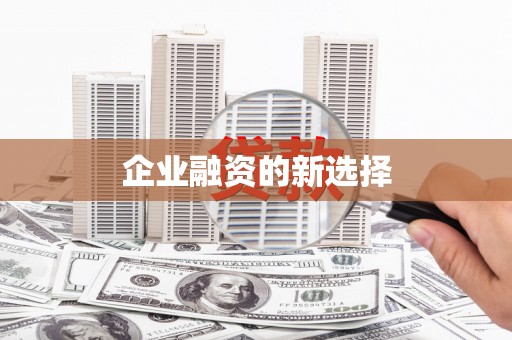 安溪企业融资的新选择