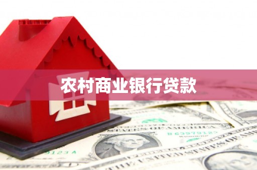 安溪农村商业银行贷款