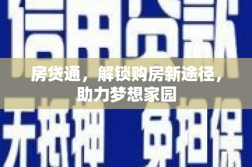 安溪房贷通，解锁购房新途径，助力梦想家园