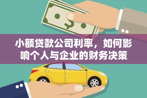 安溪小额贷款公司利率，如何影响个人与企业的财务决策