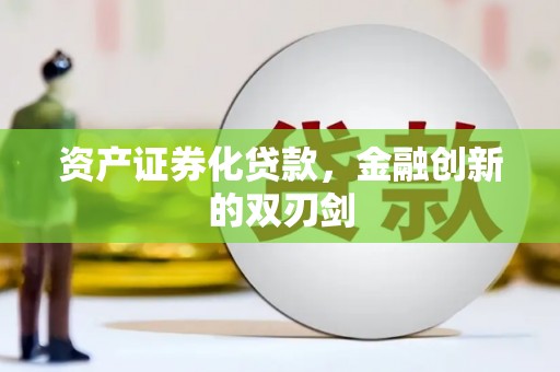 安溪资产证券化贷款，金融创新的双刃剑