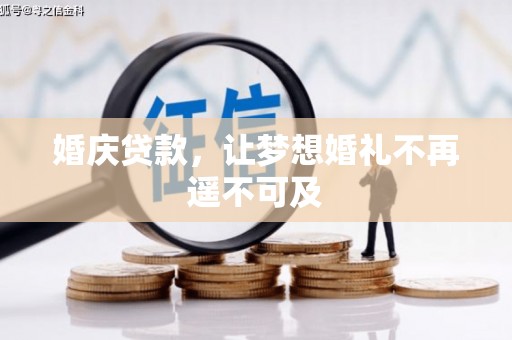 安溪婚庆贷款，让梦想婚礼不再遥不可及