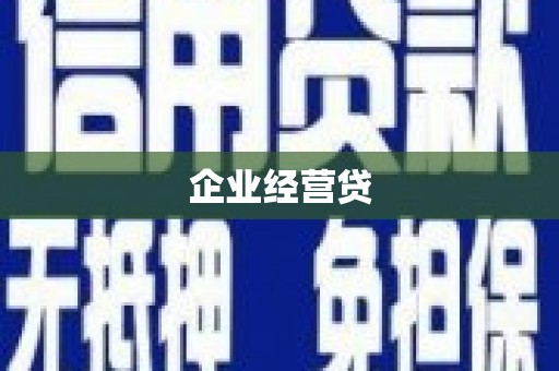 安溪企业经营贷