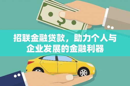 安溪招联金融贷款，助力个人与企业发展的金融利器