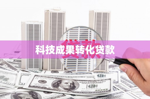 安溪科技成果转化贷款