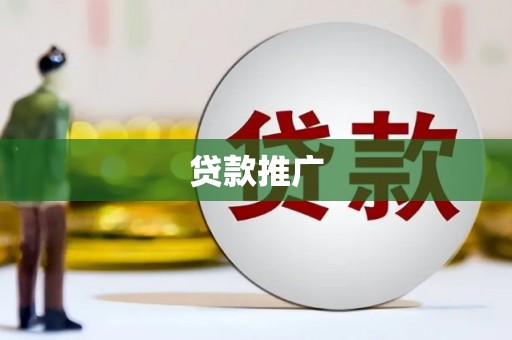安溪贷款推广