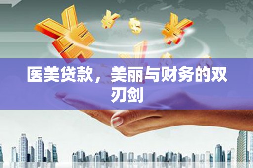 安溪医美贷款，美丽与财务的双刃剑