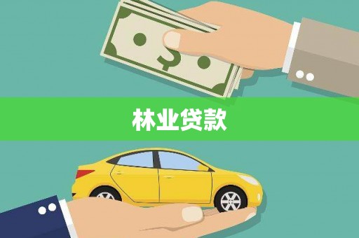 安溪林业贷款