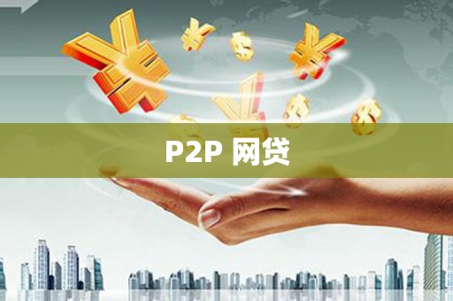 安溪P2P 网贷