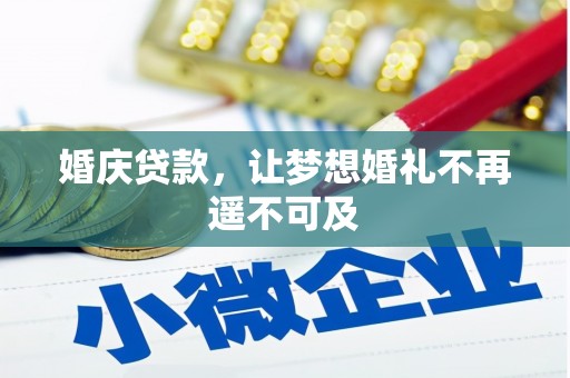 安溪婚庆贷款，让梦想婚礼不再遥不可及