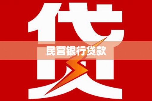 安溪民营银行贷款