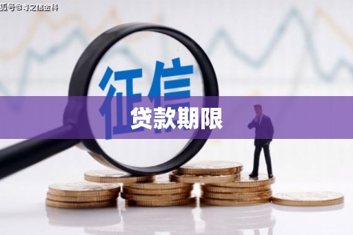 安溪贷款期限