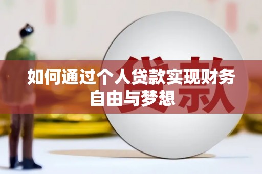 安溪如何通过个人贷款实现财务自由与梦想